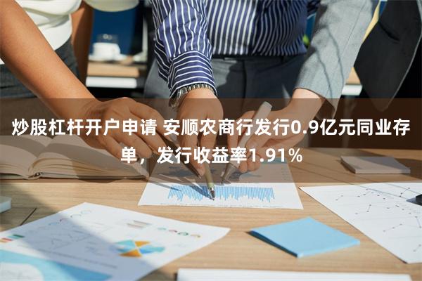 炒股杠杆开户申请 安顺农商行发行0.9亿元同业存单，发行收益率1.91%