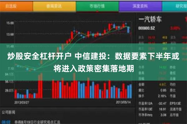 炒股安全杠杆开户 中信建投：数据要素下半年或将进入政策密集落地期