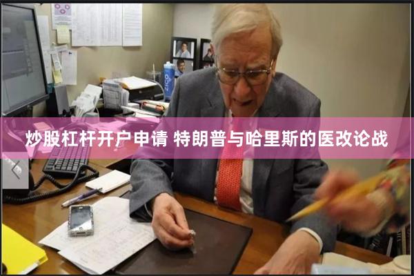 炒股杠杆开户申请 特朗普与哈里斯的医改论战