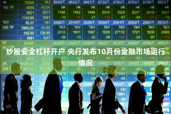 炒股安全杠杆开户 央行发布10月份金融市场运行情况